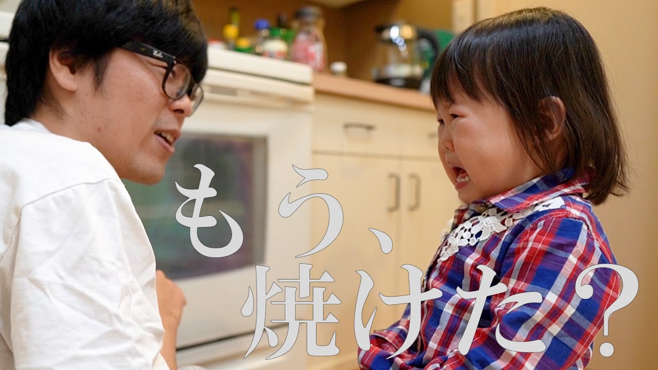 クッキー焼けたと思ったけど焼けてなくて激オコな２歳児【父焦り】
