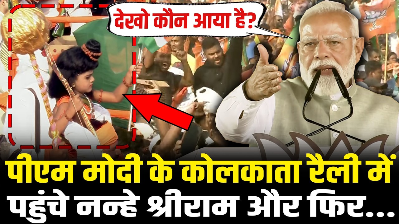 PM Modi के Kolkata रैली में पहुंचे नन्हे श्रीराम और फिर...| PM Modi Kolkata Speech | HCN News