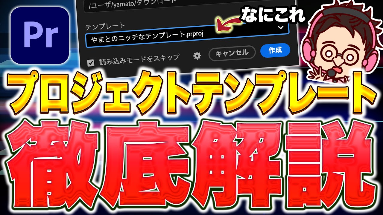 【テンプレ配布】プレミアで編集するまでの準備を爆速にする方法！【premiere pro/効率化】