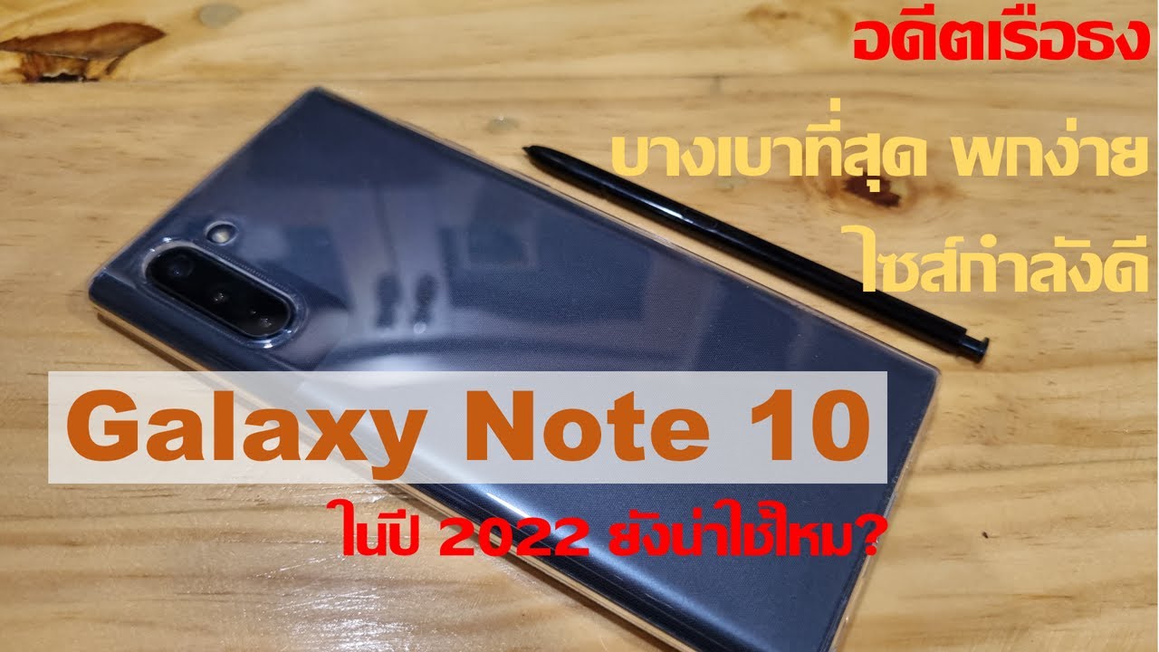 อดีตเรือธง Galaxy Note10 ในปี 2022 ยังน่าใช้ไหม?