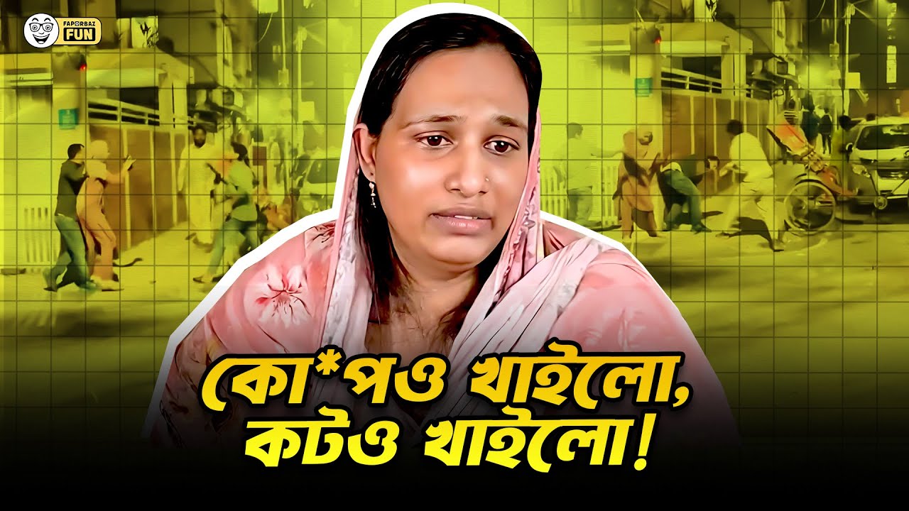 উত্তরাতে হামলার শিকার হওয়া দম্পতি আসলে স্বামী স্ত্রী নন!| Faporbaz Fun