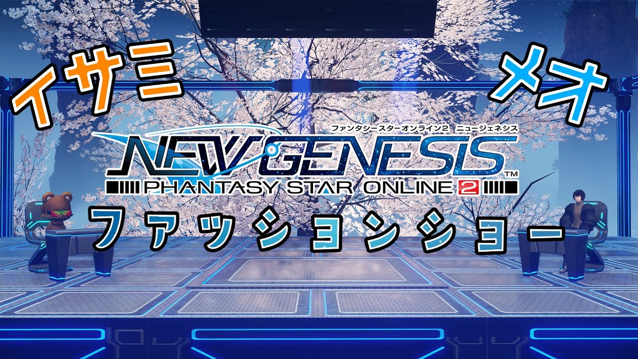 【#PSO2NGS/Ship9】クマメオでファッションショー【#熊ノ配信】