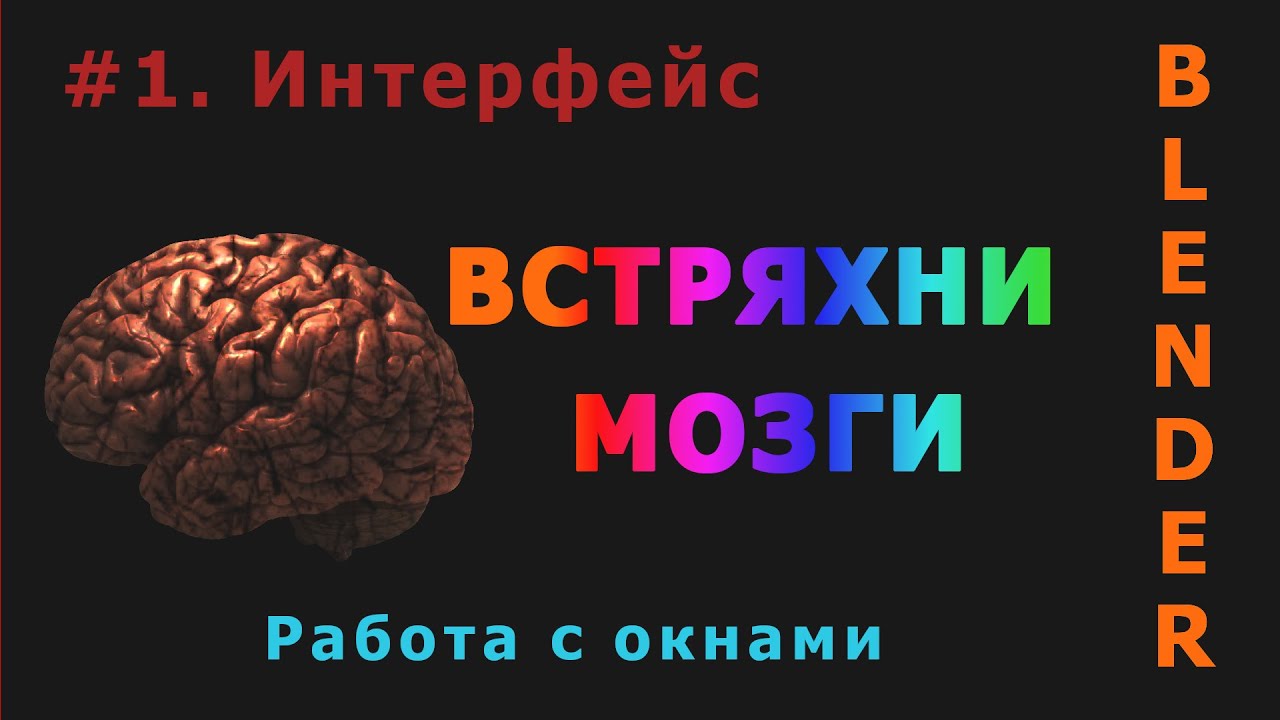 1. Blender. Интерфейс (Окна, язык, тема)