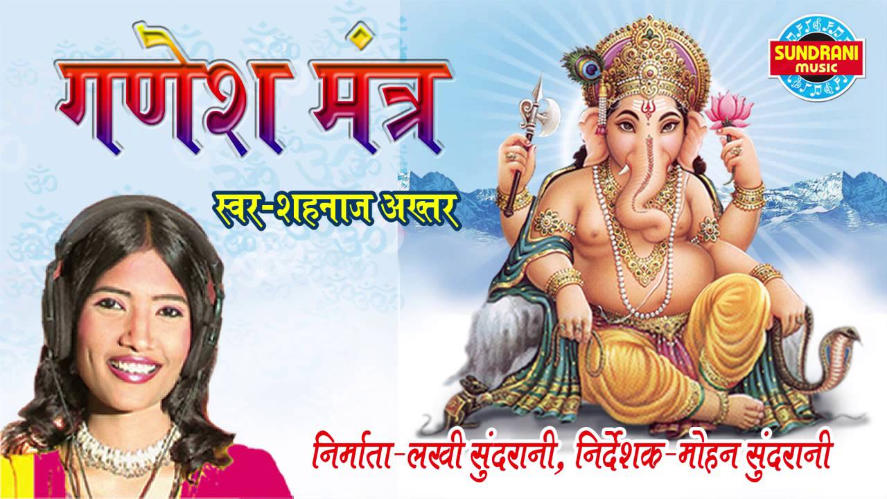 Ganesh Mantra - Shahnaz Akhtar - Lord Ganesha - Powerfully Ganpati Mantra