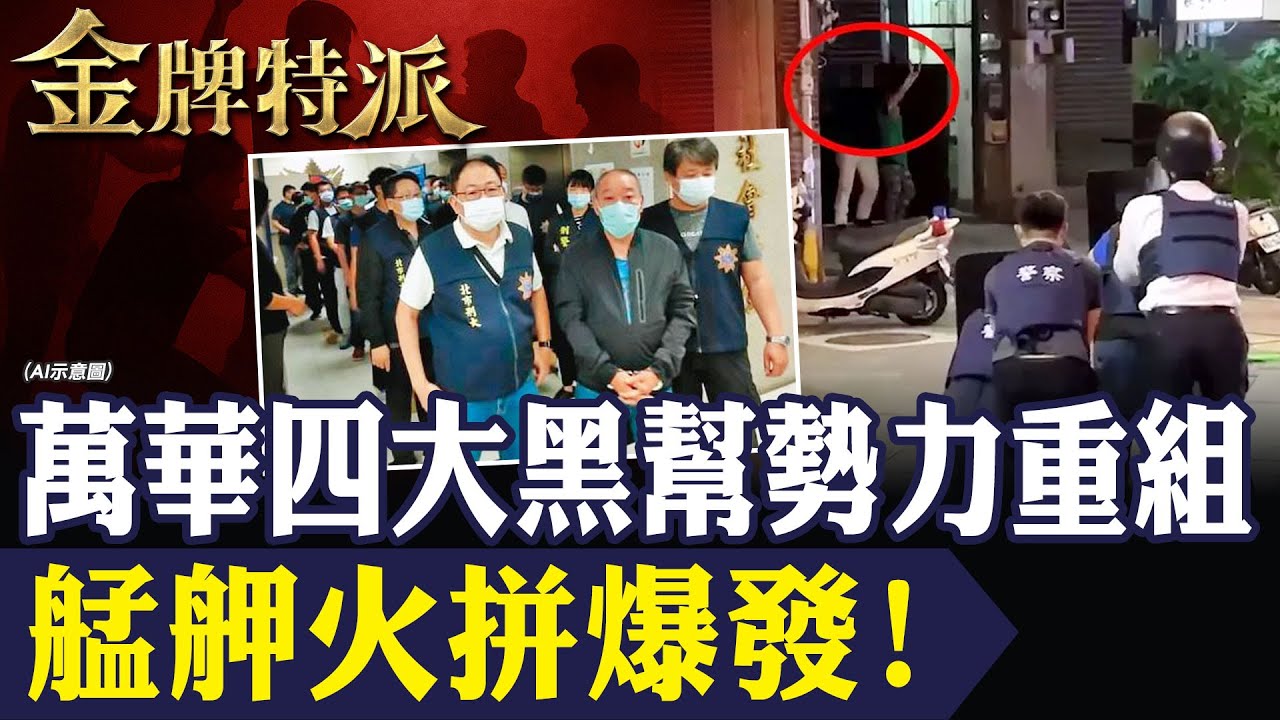 艋舺四大黑幫勢力洗牌！萬國幫兄弟反目 江湖新局全面揭開！【#金牌特派 343】@台灣大搜索CtiCSI