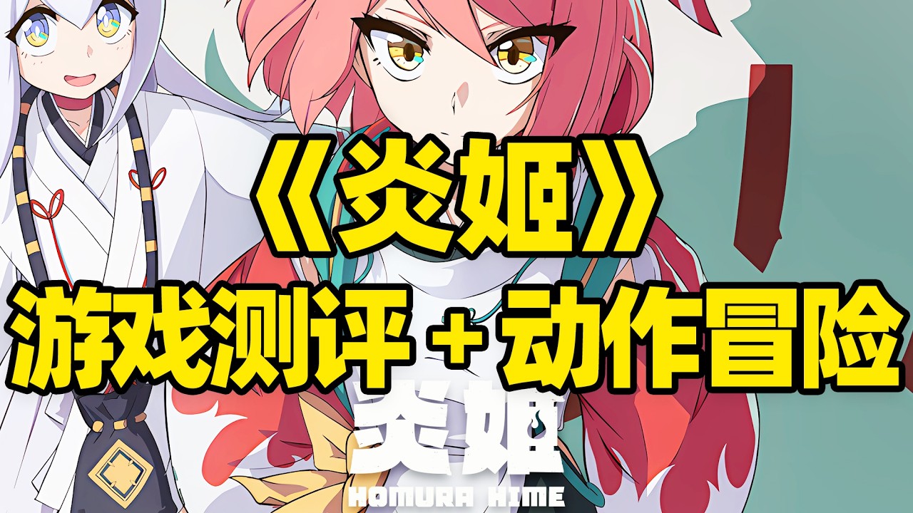 【微信小程序：刺客边风科技】；《炎姬Homura Hime》第三人称动作冒险游戏测评解说！ACT动作战斗角色扮演养成玩法，2026年3月热门新游戏推荐！
