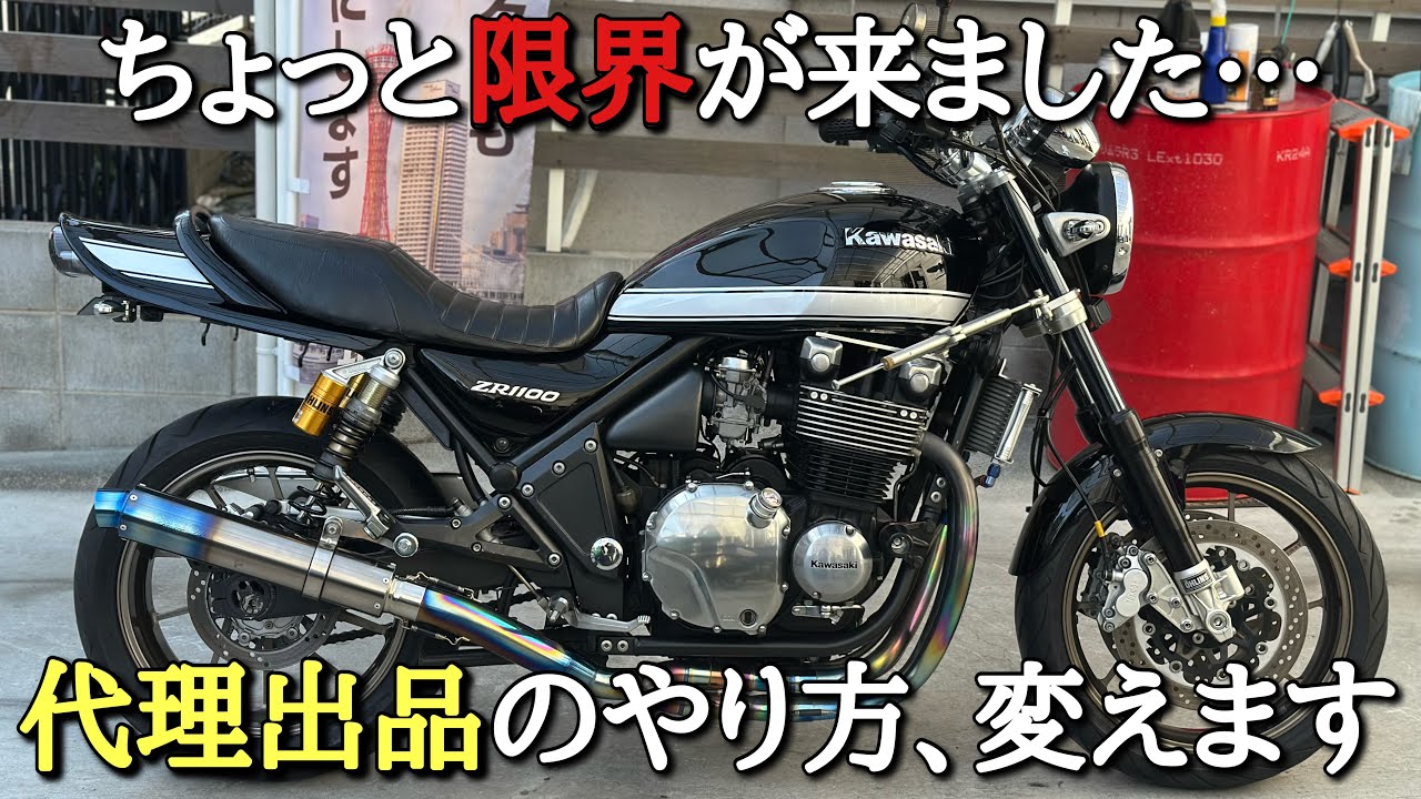 【代理出品募集⁈】ゼファー1100を紹介しながら今後についてお話します