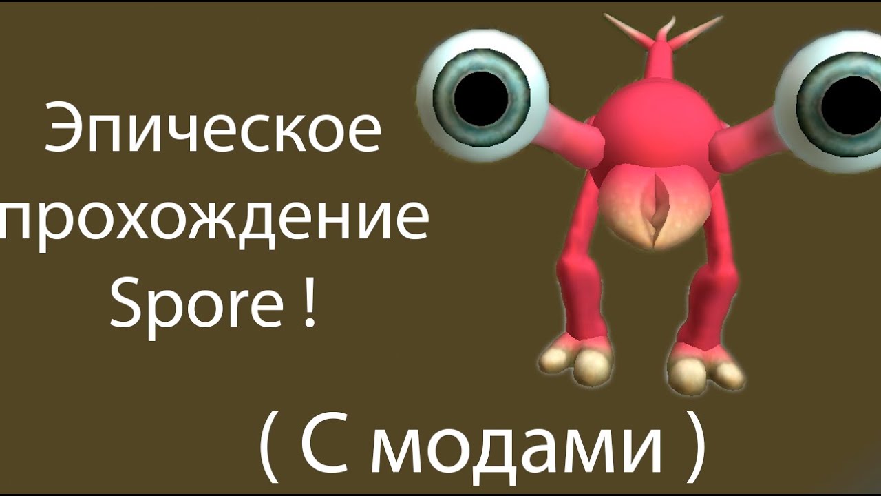 Эпическое прохождение Spore ! ( С модами )