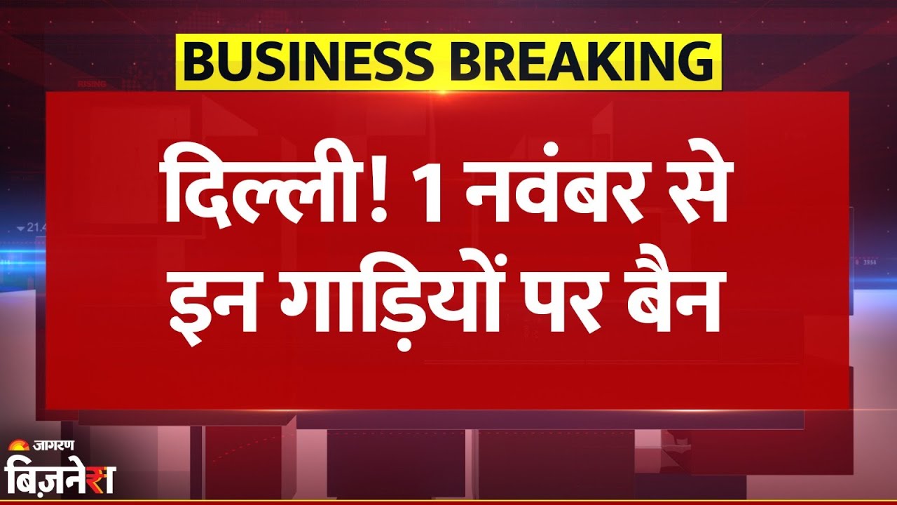 Delhi Commercial Vehicles Ban: दिल्ली में 1 November से BS6 गाड़ियों को मिलेगी एंट्री| Breaking News