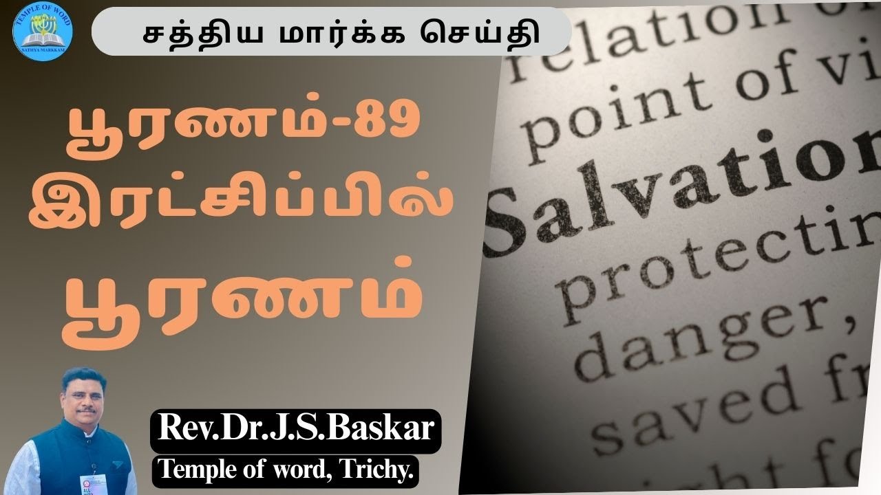 பூரணம்-89    இரட்சிப்பின் பூரணம் (The perfection of salvation)