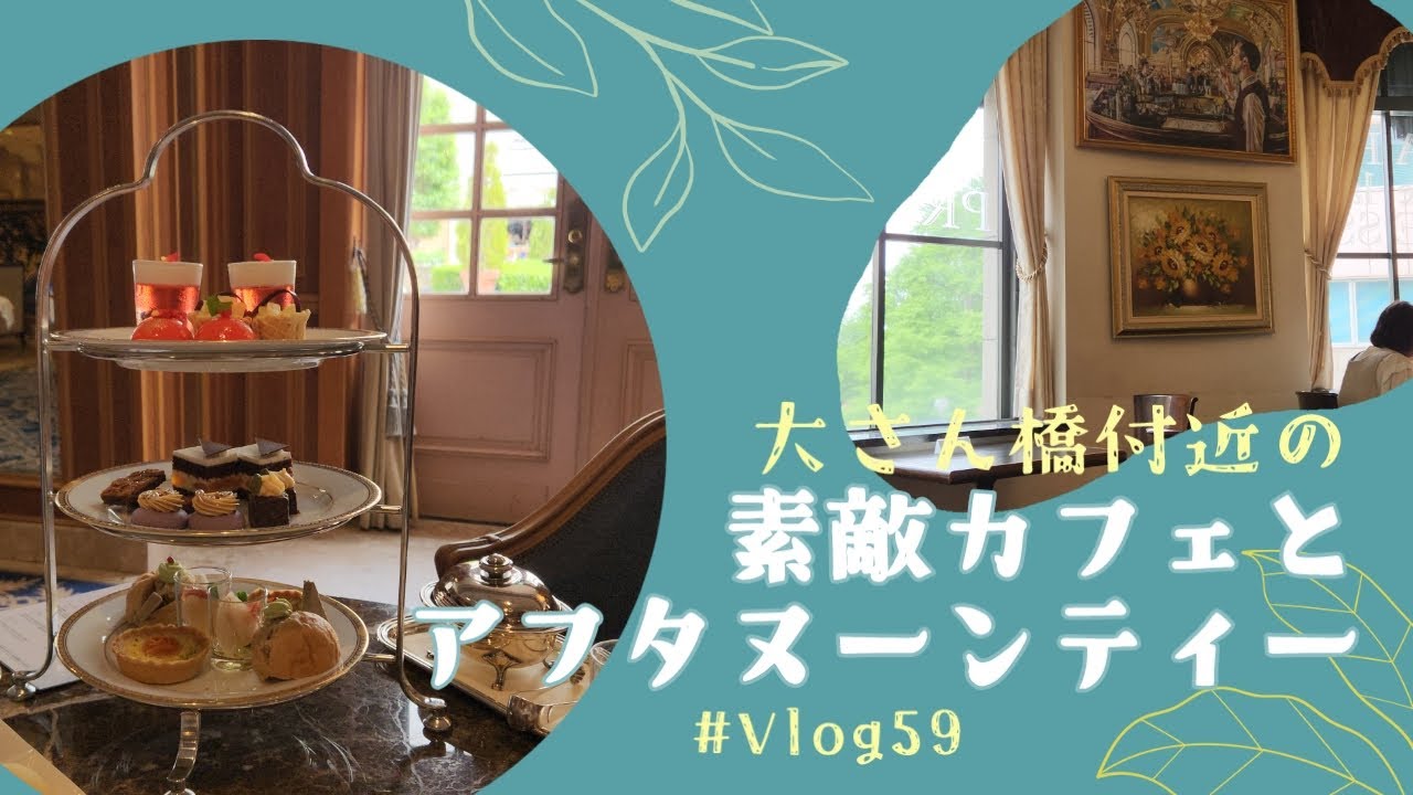 【おでかけVlog】#59 ホテルアフタヌーンティー、ロビーラウンジ ザ テラス、ホテルニューグランド、カフェ ドゥ ラ プレス、日本大通り、大さん橋［横浜 /Yokohama］