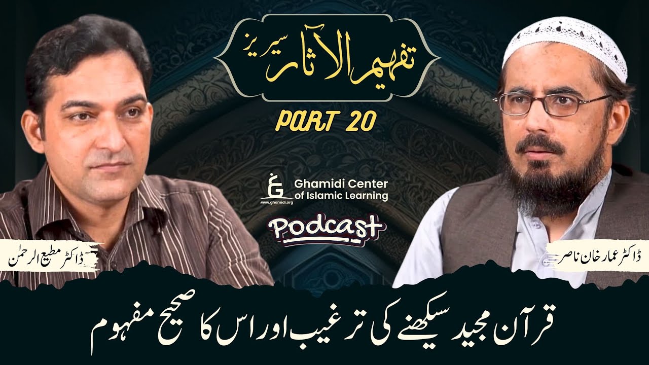 Tafhim ul Aasar Series | تفہیم الآثار | | Dr. Ammar Khan Nasir | Dr. Mutiur Rahman | Part 20 | GCIL