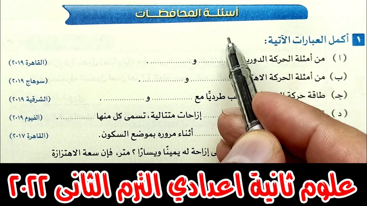 ١-حل محافظات الحركة الاهتزازية كتاب الاضواء علوم ثانية اعدادي الترم الثانى 2022