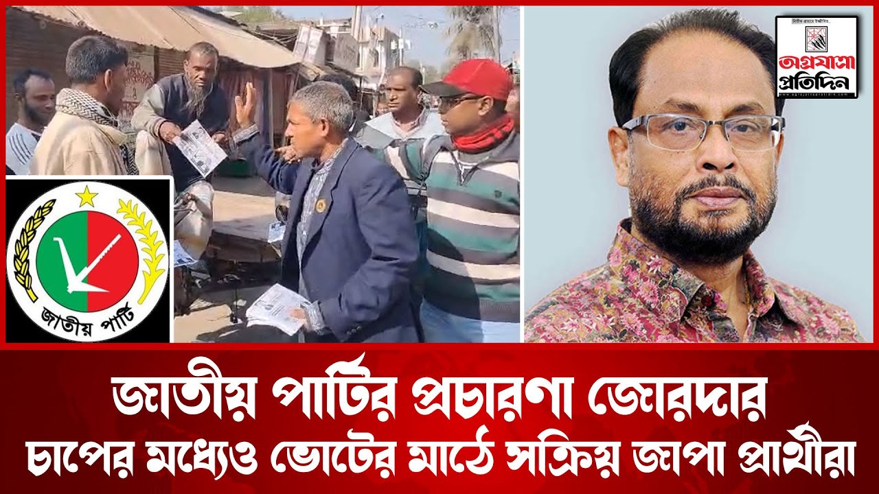 জাতীয় পার্টির প্রচারণা জোরদার, চাপের মধ্যেও ভোটের মাঠে সক্রিয় জাপা প্রার্থীরা