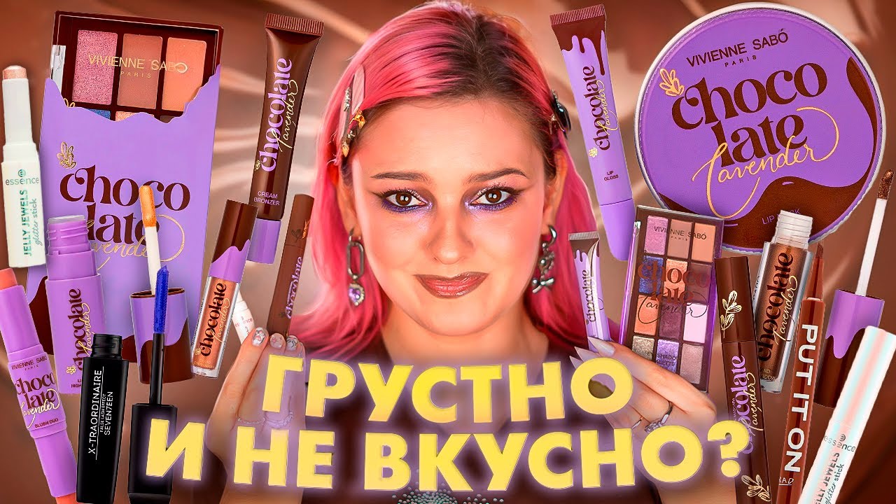 Проверяю косметику VIVIENNE SABO Lavender Chocolate 🍫 Новинки Essence и НОВАЯ КОЛЛЕКЦИЯ Вивьен Сабо
