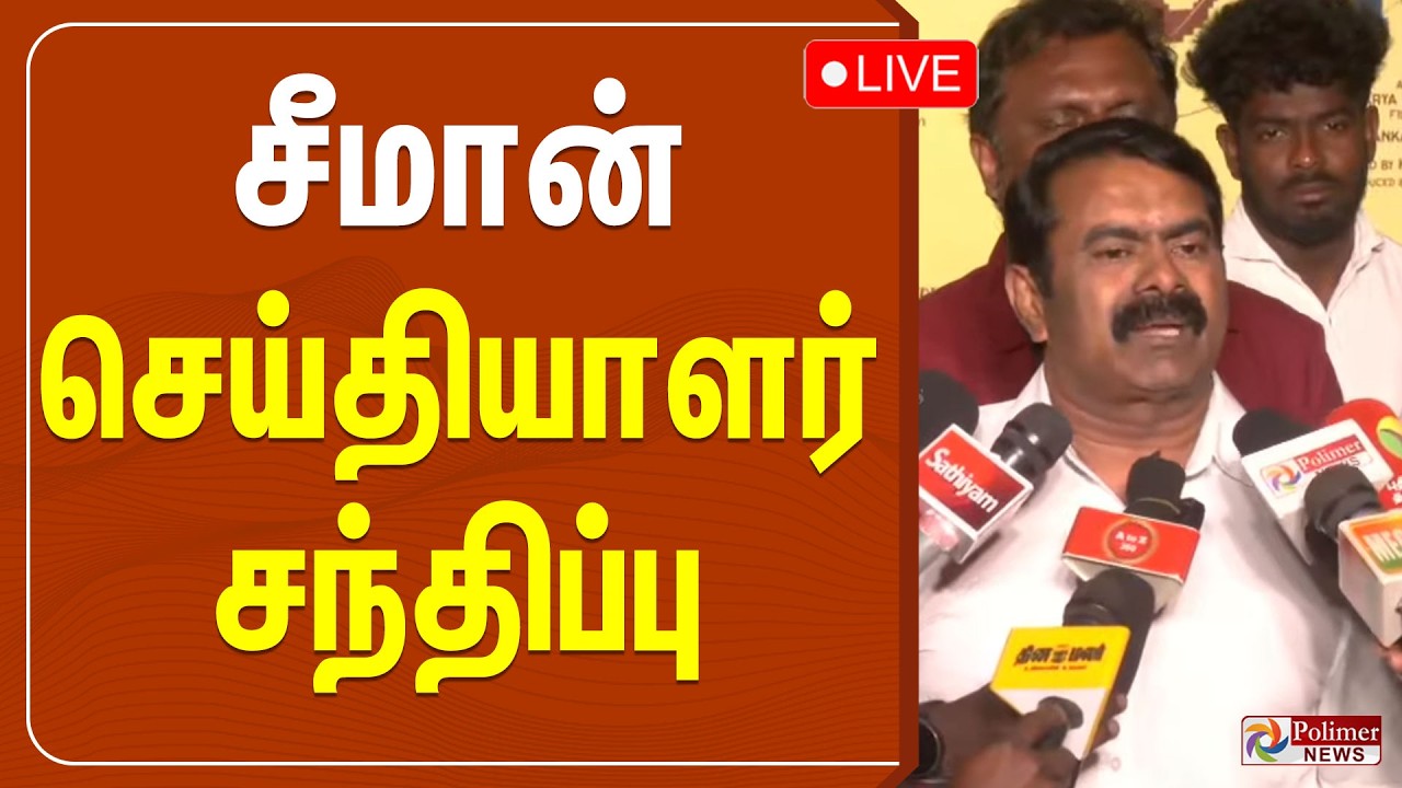 🔴LIVE : சீமான் செய்தியாளர் சந்திப்பு | Seeman Pressmeet | NTK