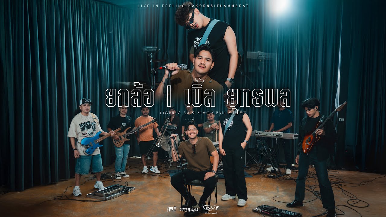ยกล้อ - Am seatwo x Ball seatwo ( Live session cover inFEELING NAKORNSI ) Original : เบิ้ล ยุทธพล