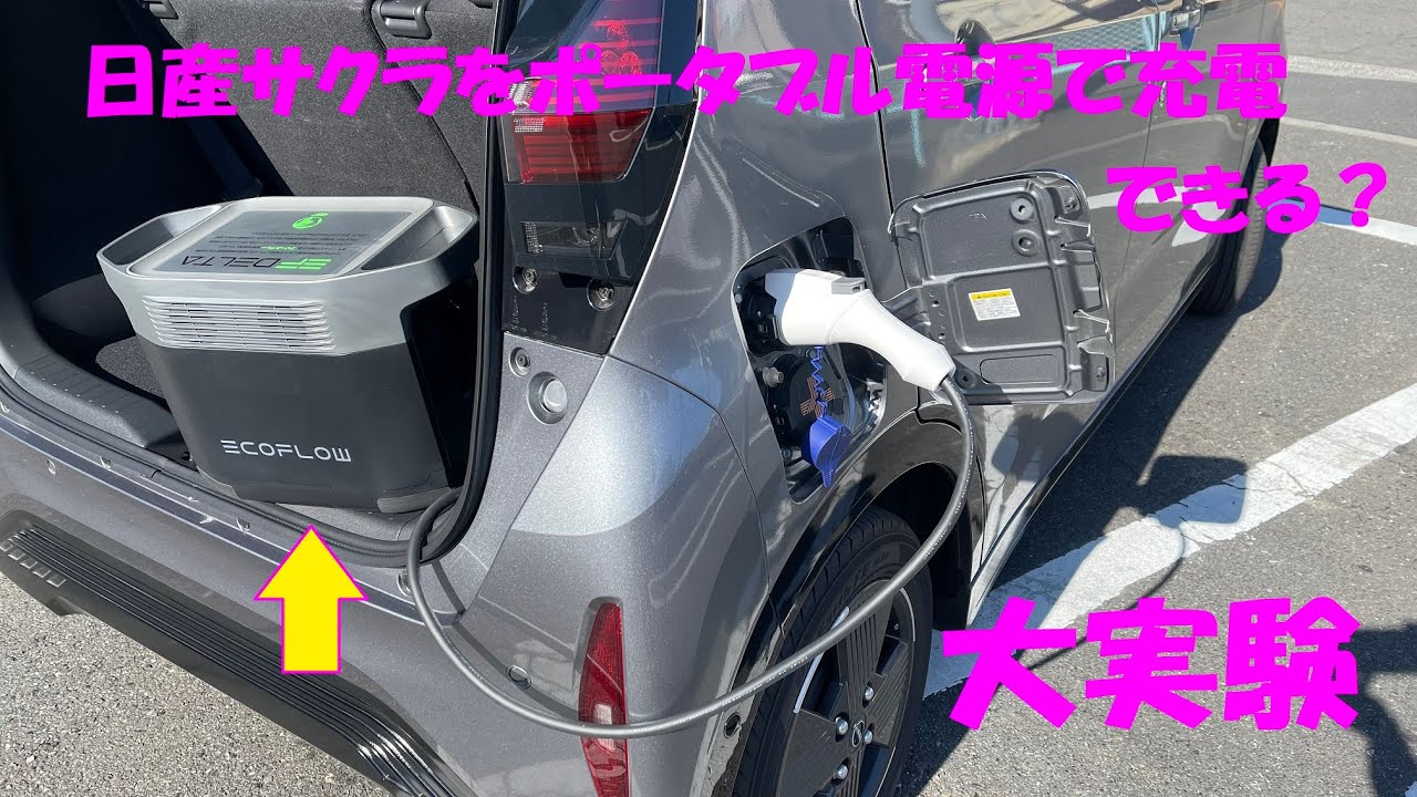 電気自動車をポータブル電源で充電