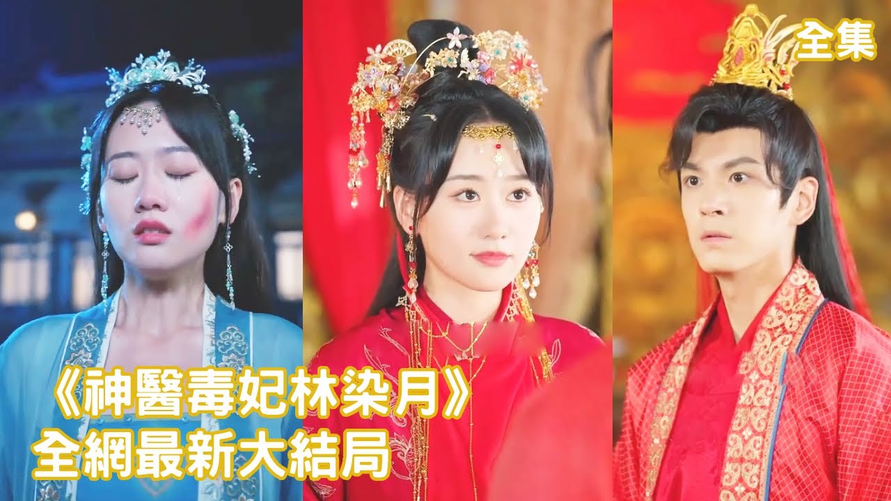 一口氣看完！美女醫生意外穿越成失寵王妃，原主因臉上疤痕被王爺嫌棄折磨，這一世她悄悄治好疤痕，大鬧王爺和小妾的婚宴後驚艷亮相，狠狠報復渣男！【神醫毒妃林染月】全集 #短剧 #穿越 #古装 #逆袭 #爽文