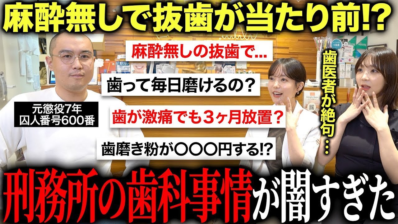 【元受刑者が告白】麻酔無し抜歯が普通...?刑務所内の歯科治療が想像以上に闇深すぎた...