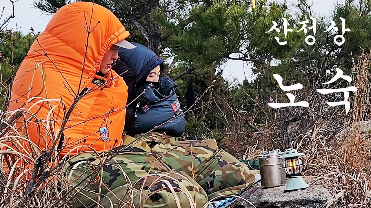 #백패킹 산정상에서 침낭만 덮고 텐트없이 캠핑 하룻밤/또다른 캠핑재미