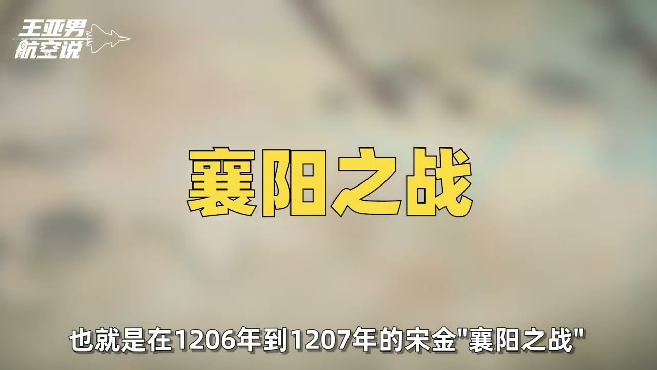源自中国的火药战争④：襄阳城下吃亏后，金军发明新型火炮