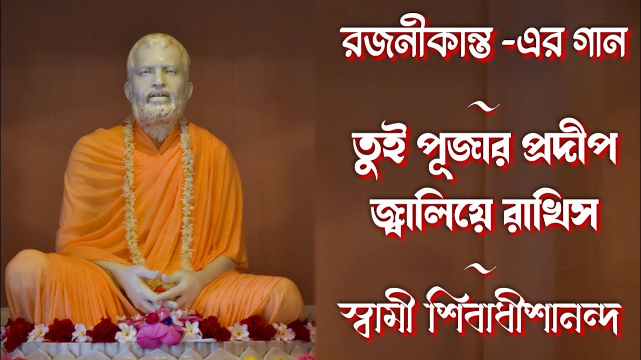 || তুই পূজার প্রদীপ জ্বালিয়ে রাখিস || রজনীকান্ত সেন -এর গান || স্বামী শিবাধীশানন্দ জী ||