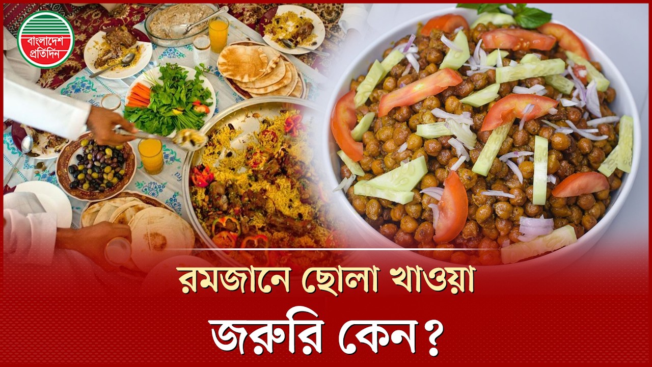 ইফতারের পরিচিত খাবার ছোলা: পুষ্টিগুণ ও স্বাস্থ্য উপকারিতা | Benefits of Chickpeas | Iftar | Ramadan