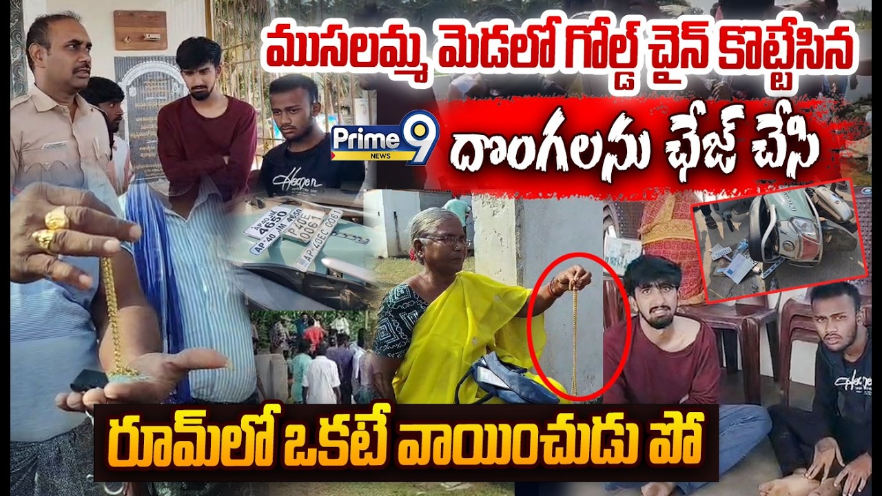Chain Snatching Viral Video : ముసలమ్మ మెడలో గోల్డ్ చైన్ కొట్టేసిన దొంగలను రూమ్ లో ఒకటే వాయించుడు పో😂