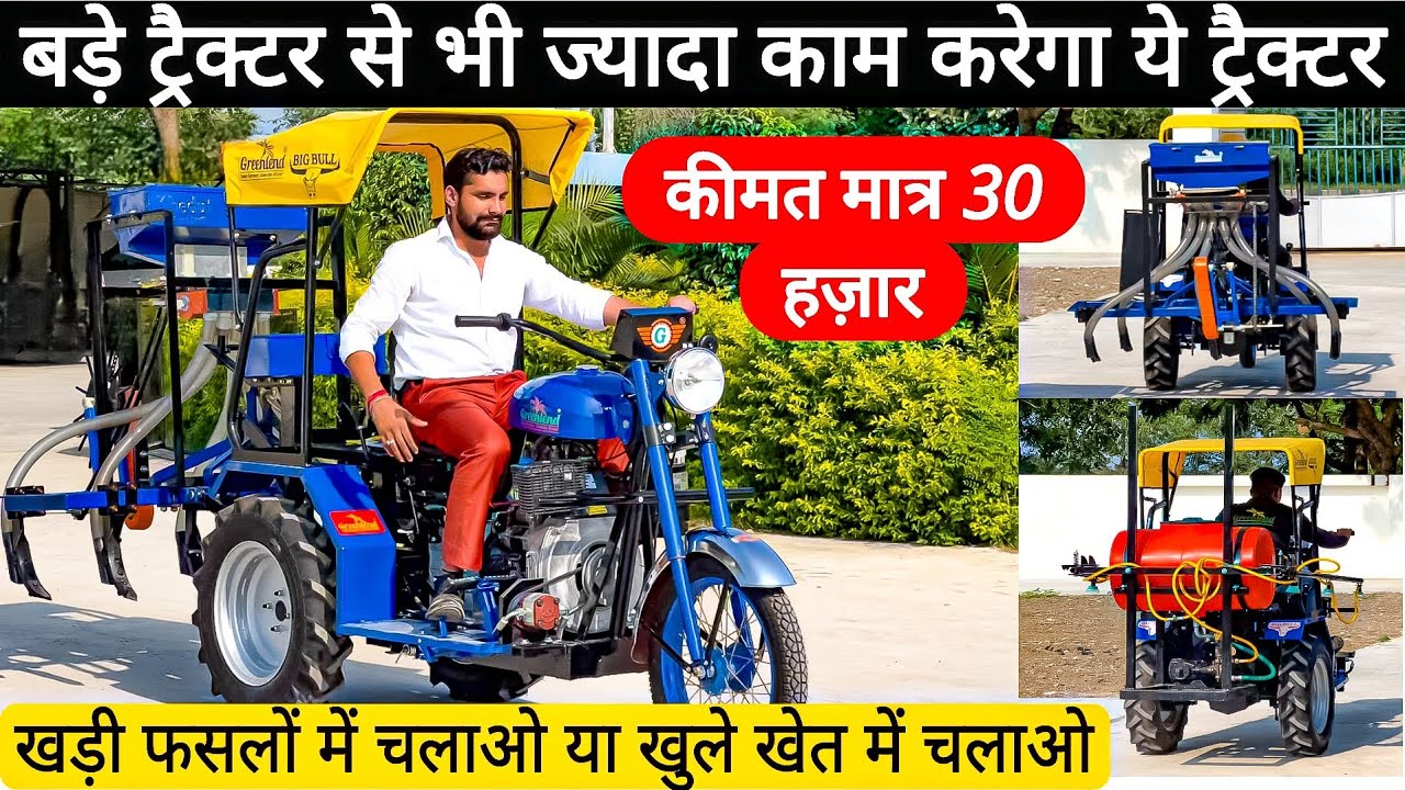 छोटा हो या बड़ा अब हर किसान बनेगा ट्रैक्टर वाला😃! Greenlend BigBull Tractor | 10hp Mini tractor |