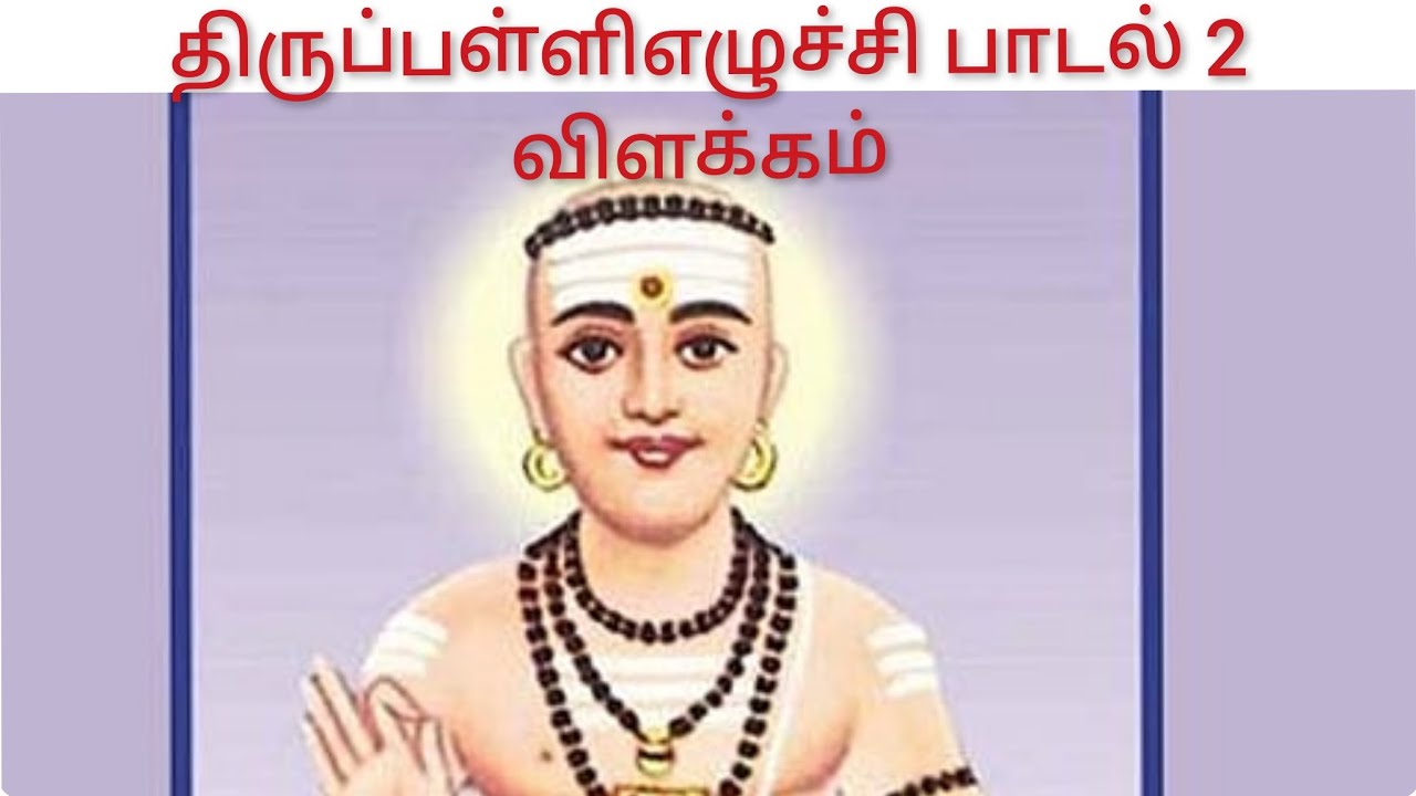 திருப்பள்ளிஎழுச்சி பாடல் 2 விளக்கம் 