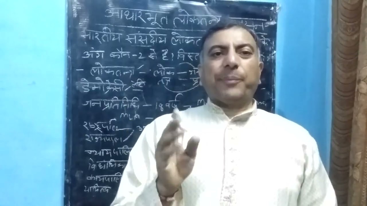 भारत में संसदीय लोकतंत्र शासन प्रणाली और प्रक्रिया