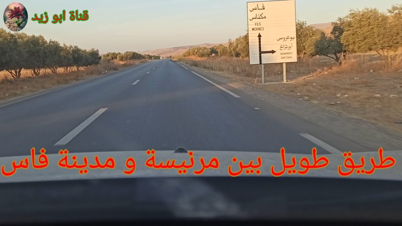 طريق من مرنيسة الى مدينة فاس