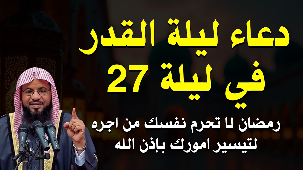 اغتنم ليلة القدر بهذا الدعاء - لا تفوت الفرصة ! | الشيخ محمد الشنقيطي