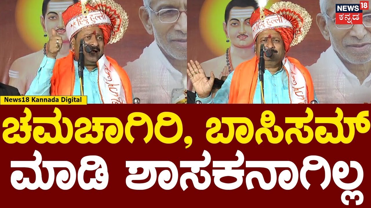Basangouda Patil Yatnal | ಯಾರಿಗೆ ತಿಂಡಿ ಇದ್ರ ಬನ್ನಿ ಈ ಸಲ ಚುನಾವಣೆಯಲ್ಲಿ ಪಾಠ ಕಲಿಸುತ್ತೇನೆ | N18V