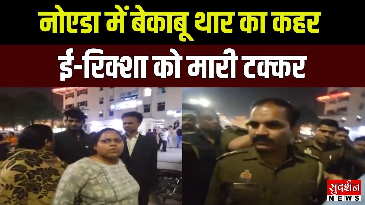 Noida Thar Accident: नोएडा में फिर बेक़ाबू थार का कहर...ई-रिक्शा को मारी तेज टक्कर | UP Accident