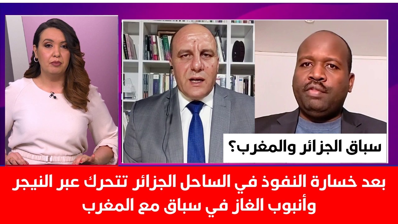بعد خسارة النفوذ في الساحل الجزائر تتحرك عبر النيجر وأنبوب الغاز هل هو سباق مع المغرب؟