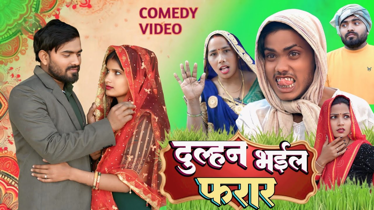 दुल्हन हुई फरार लड़के का बाप अपनाने से किया साफ माना | अवधि कॉमेडी ||Rupesh Comedy