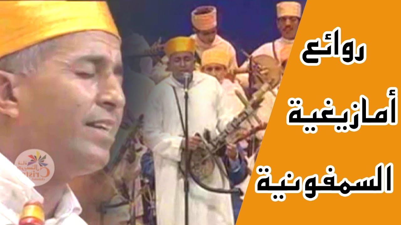روائع السمفونية الأمازيغية مع رموز الأغنية