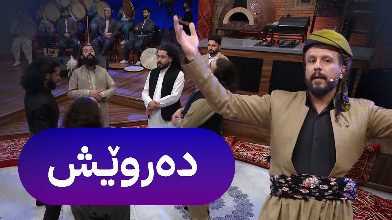 شەهرام مەنسوڕی - دەروێش