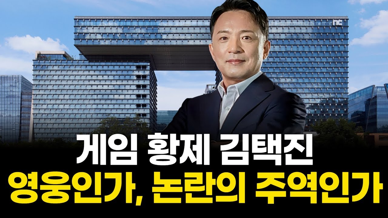 김택진, 게임 재벌&middot;억만장자&middot;논란의 중심&hellip;&lsquo;택진영&rsquo;의 모든 것