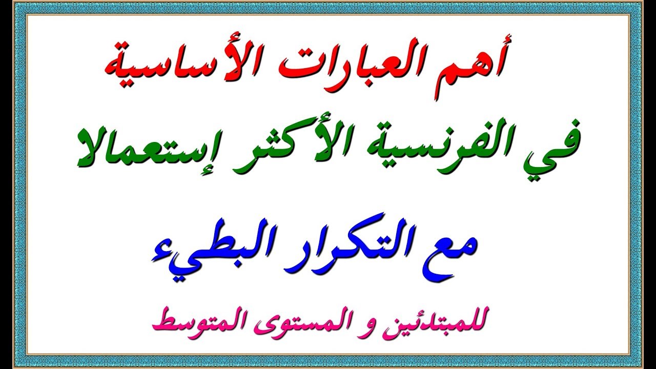 تعلم اللغة الفرنسية : أهم العبارات الأساسية الأكثر إستعمالا في الفرنسية - مع التكرار البطيء