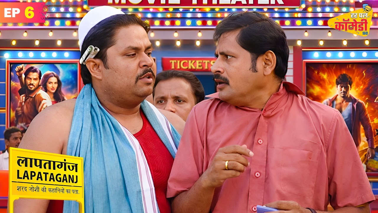 मुकुन्दीलाल का हुआ सिनेमा हॉल में झगड़ा | Lapataganj | Full Episode 6 | Har Pal Comedy - Hindi