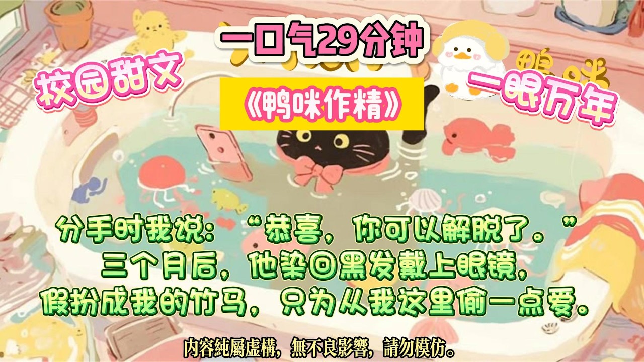 《鴨咪作精》我把校霸改造成黑發眼鏡的溫柔學霸，他的白月光竹馬回國我才發現，原來他以為自己是替身。#完结文 #小説 #一口氣看完 #故事 #爽文