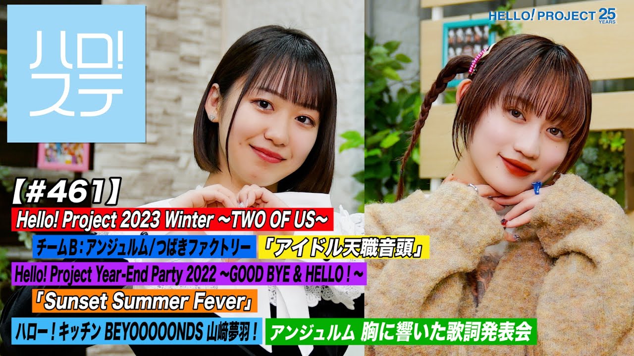 【ハロ！ステ#461】Hello! Project チームB「アイドル天職音頭」Year-End Party「Sunset Summer Fever」キッチン＆歌詞 MC:野中美希＆佐々木莉佳子