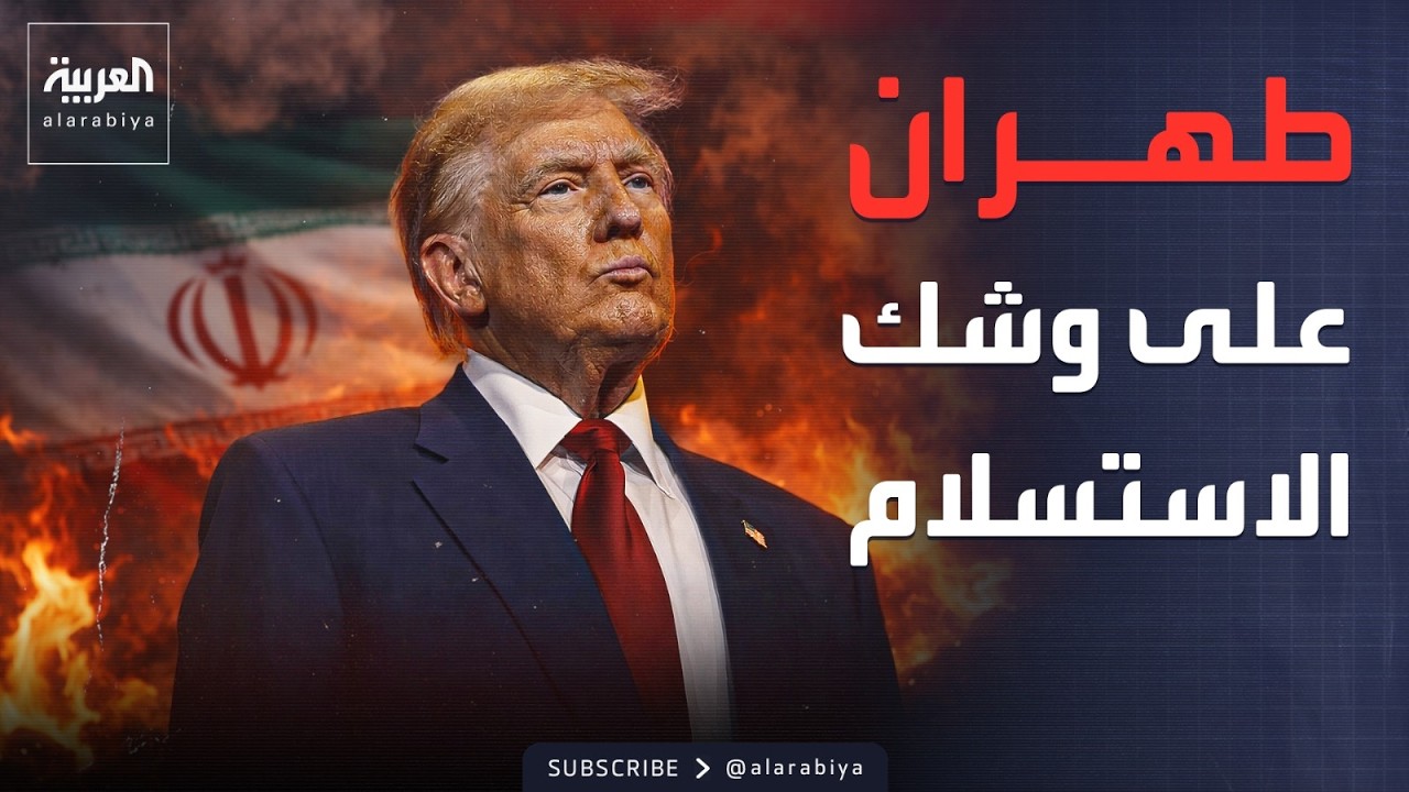 ترمب لقادة مجموعة السبع: إيران على وشك الاستسلام