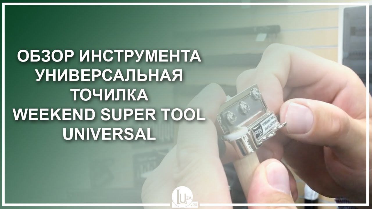 Обзор универсального инструмента Weekend Super Tool Universal - Luza.ru