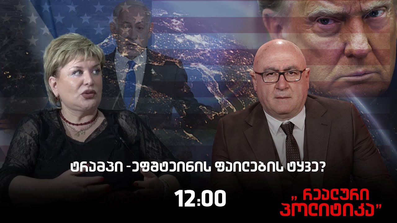3.02.2026 თამარ კიკნაძე სტუმრად ,,რეალურ პოლიტიკაში“
