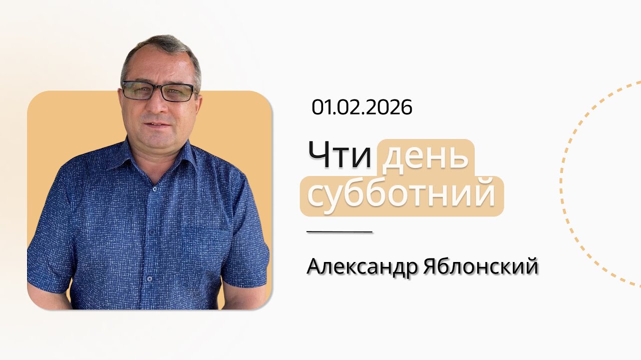 АЛЕКСАНДР ЯБЛОНСКИЙ | ЧТИ ДЕНЬ СУББОТНИЙ
