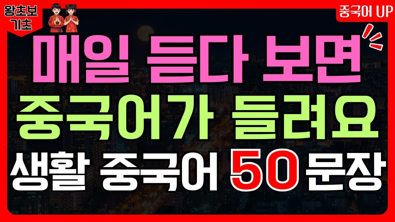 중국어 회화 기초 50문장 반복 듣기 | 왕초보 필수 생활 중국어 | 독학 입문 (병음·한글발음)